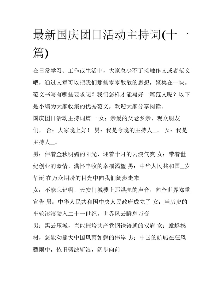 最新国庆团日活动主持词(十一篇)_第1页