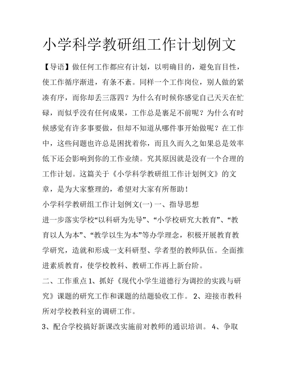 小学科学教研组工作计划例文_第1页