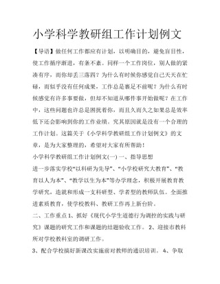 小学科学教研组工作计划例文