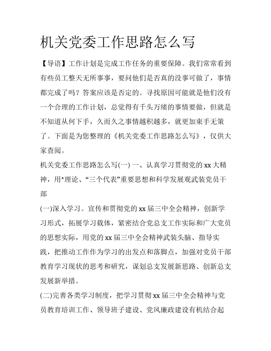 机关党委工作思路怎么写_第1页