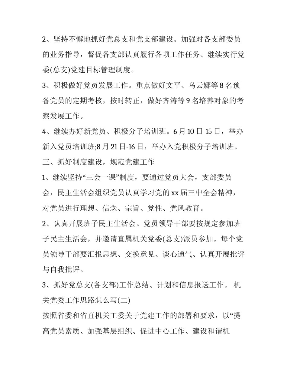 机关党委工作思路怎么写_第3页