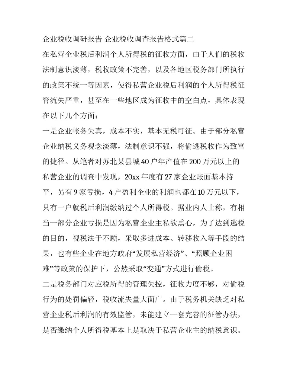 最新企业税收调研报告 企业税收调查报告格式(9篇)_第3页