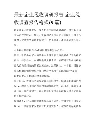 最新企业税收调研报告 企业税收调查报告格式(9篇)