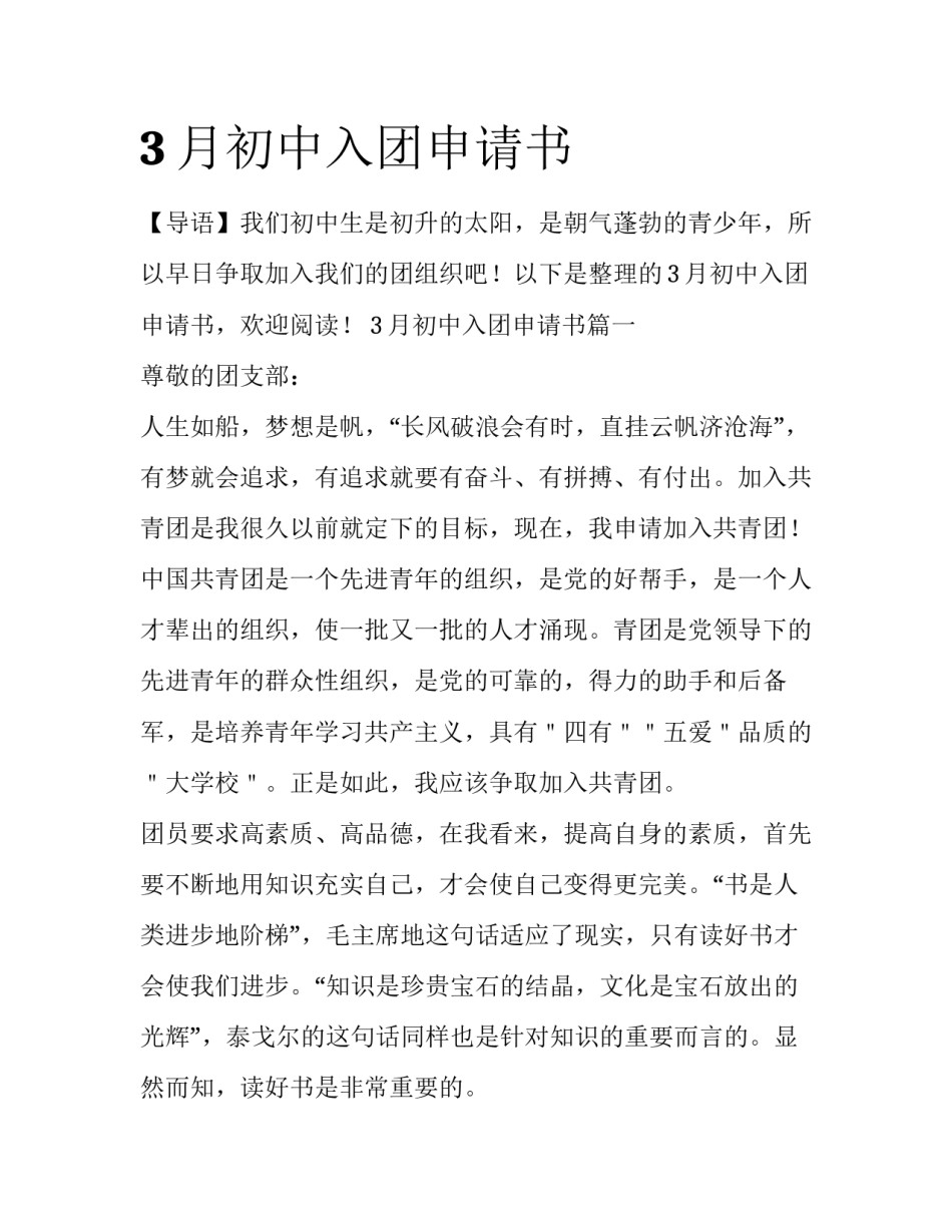 3月初中入团申请书_第1页