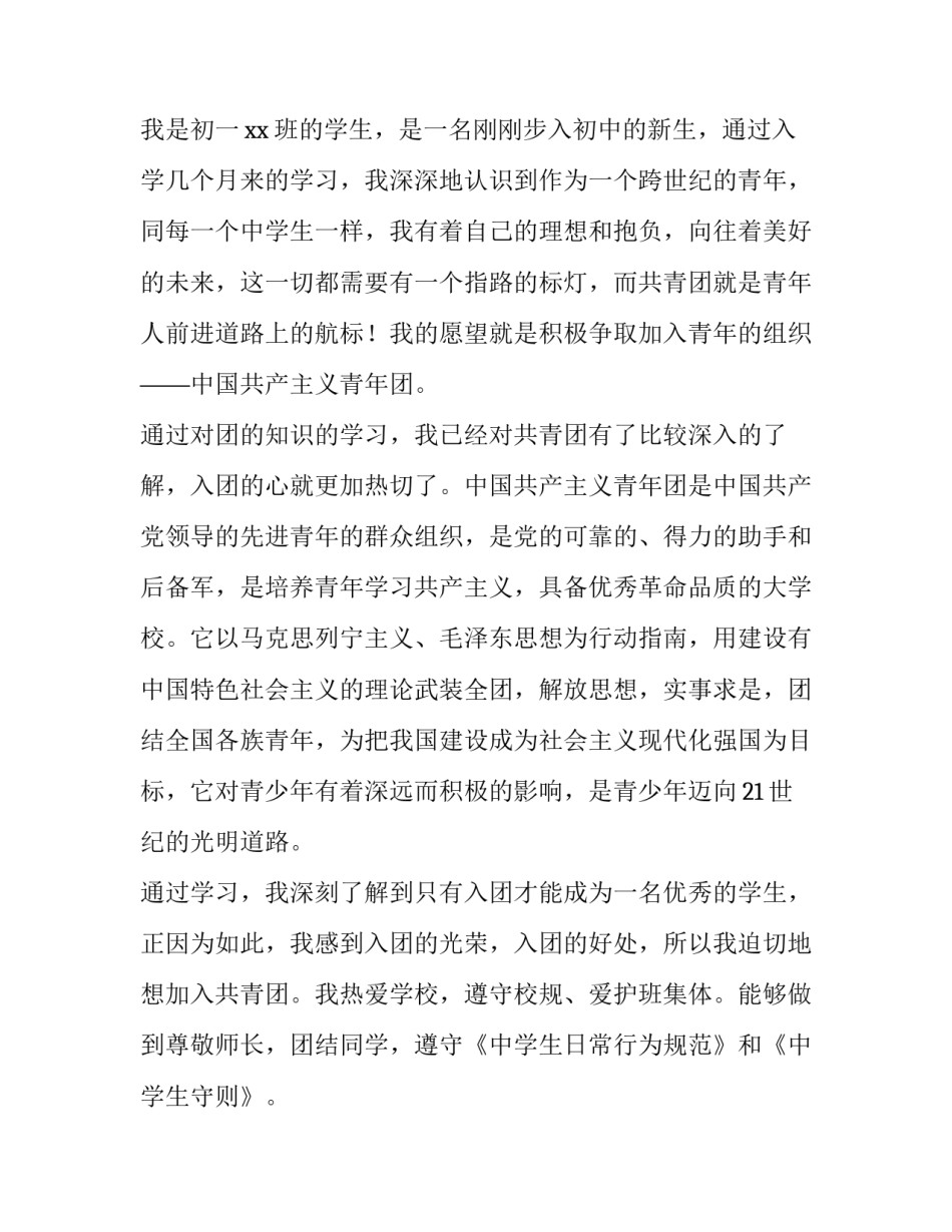 3月初中入团申请书_第3页