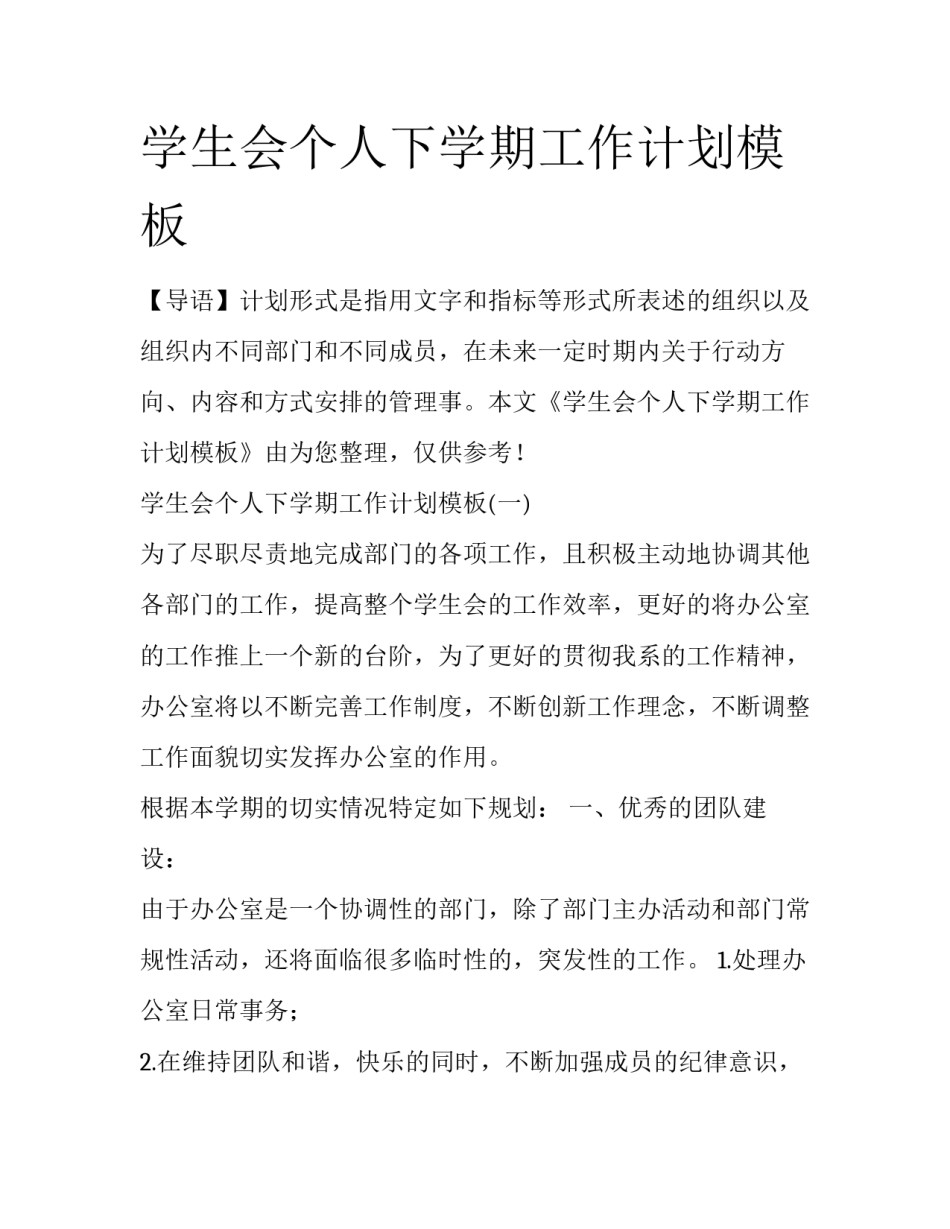 学生会个人下学期工作计划模板_第1页
