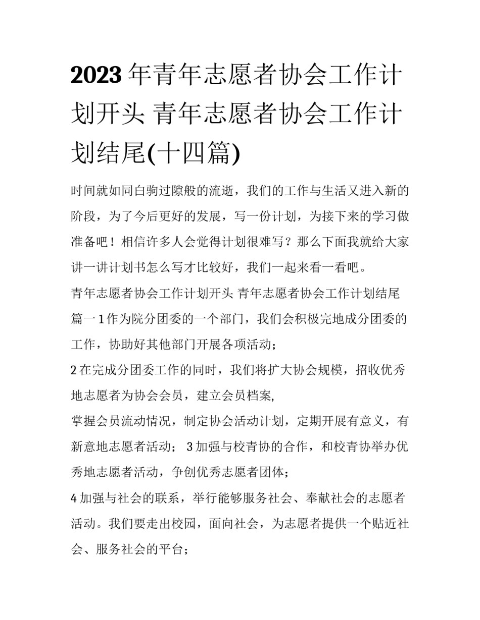 2023年青年志愿者协会工作计划开头 青年志愿者协会工作计划结尾(十四篇)_第1页