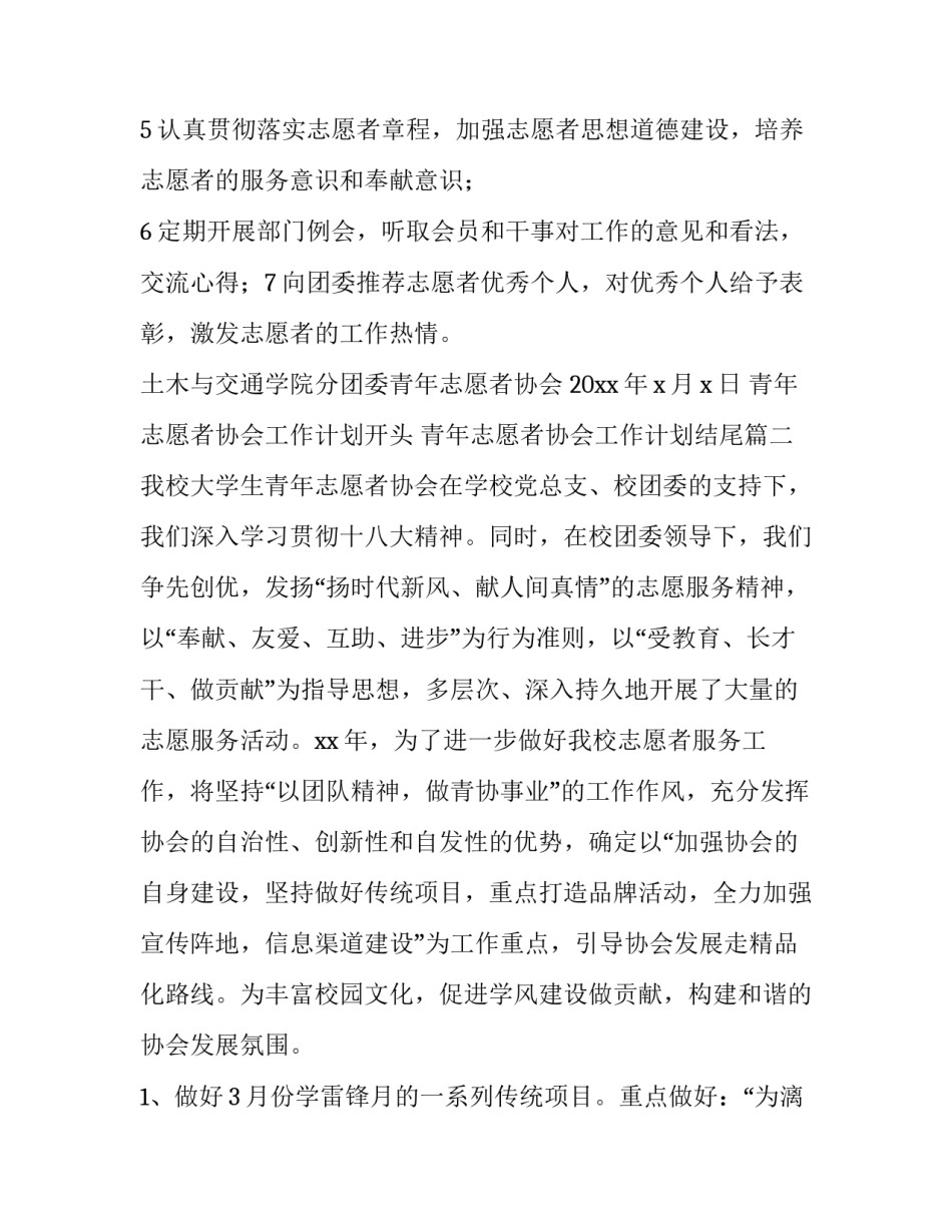 2023年青年志愿者协会工作计划开头 青年志愿者协会工作计划结尾(十四篇)_第2页
