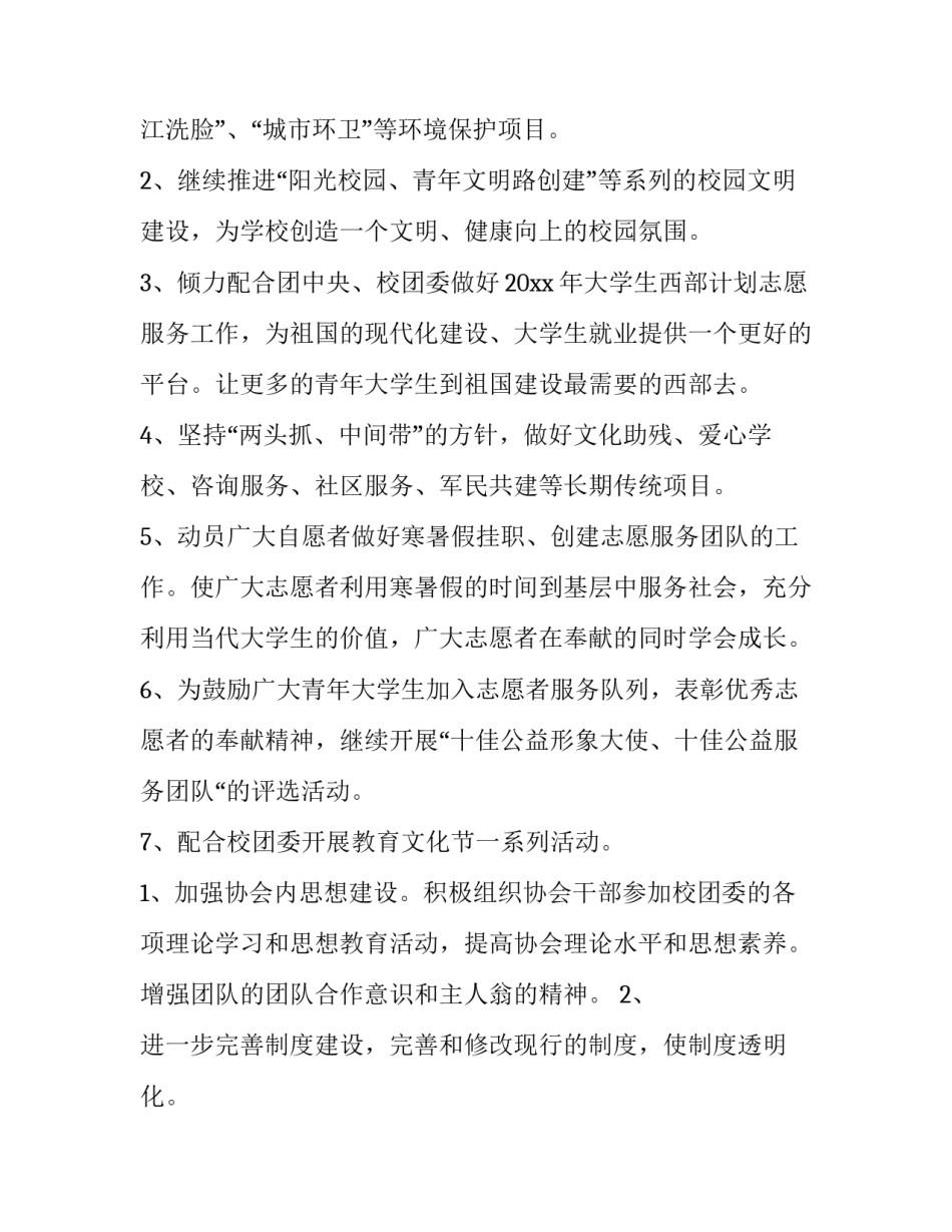 2023年青年志愿者协会工作计划开头 青年志愿者协会工作计划结尾(十四篇)_第3页