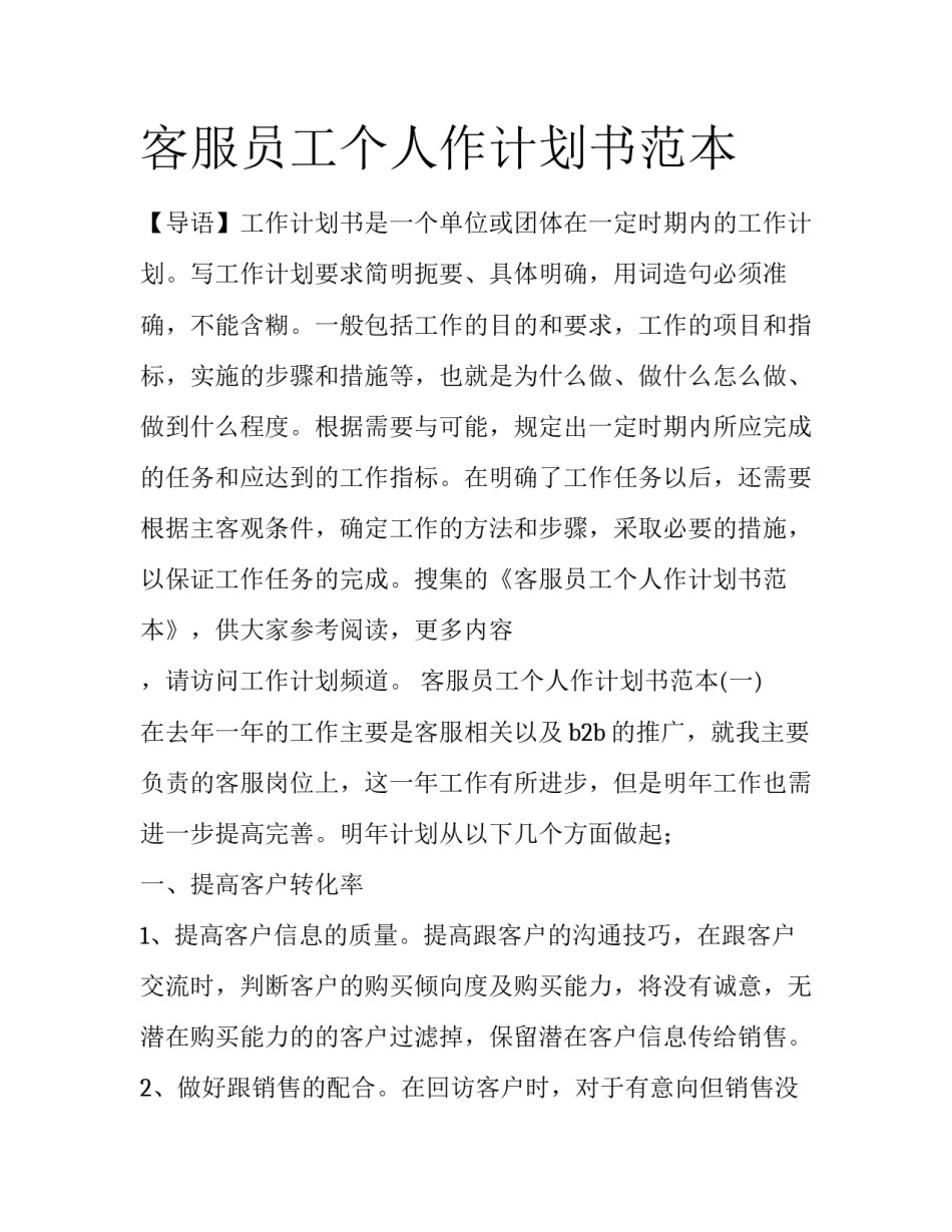 客服员工个人作计划书范本_第1页