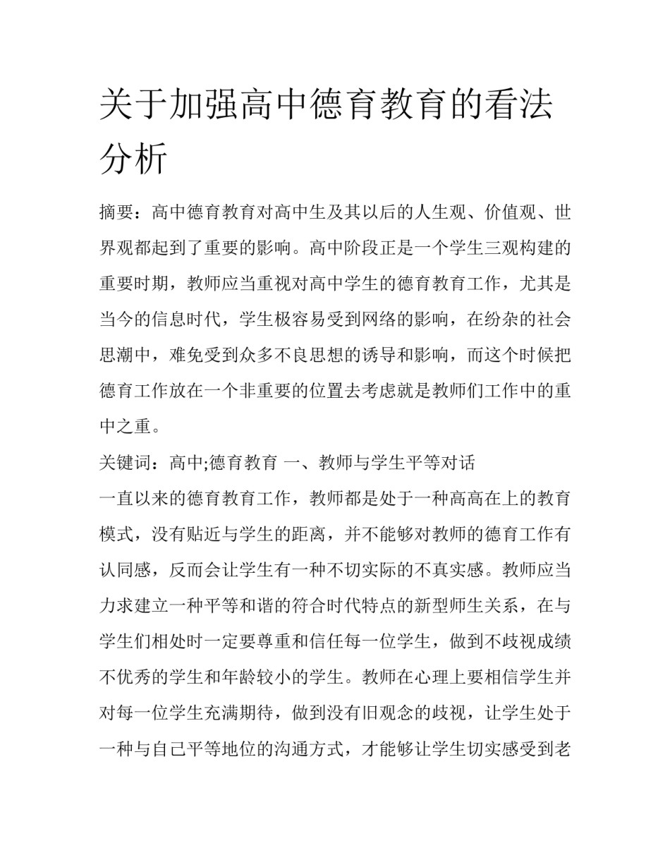 关于加强高中德育教育的看法分析_第1页