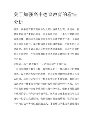关于加强高中德育教育的看法分析