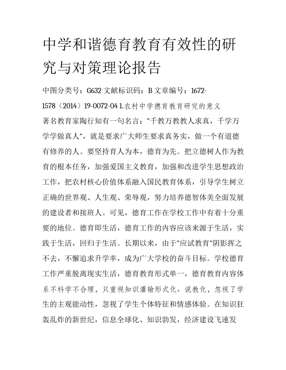 中学和谐德育教育有效性的研究与对策理论报告_第1页