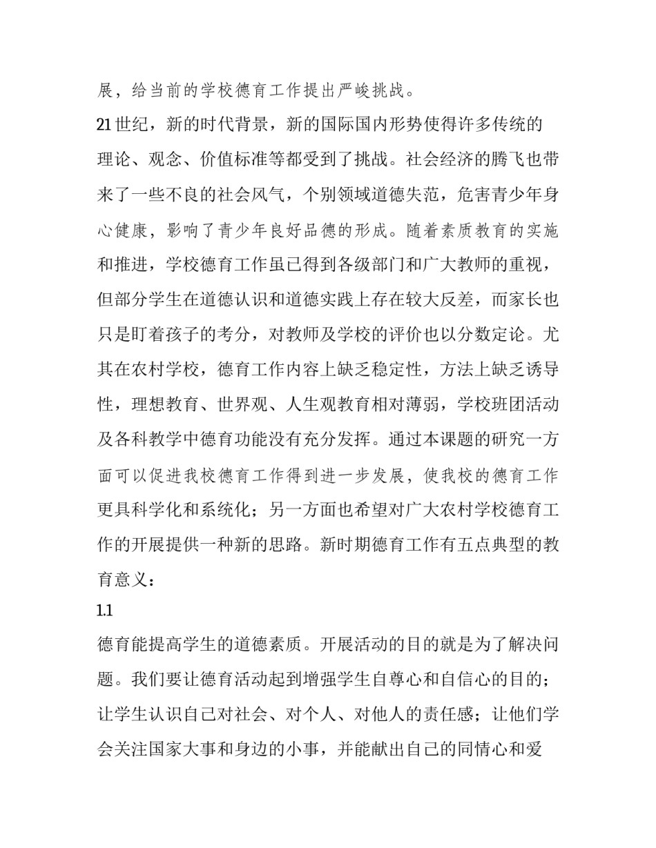 中学和谐德育教育有效性的研究与对策理论报告_第2页