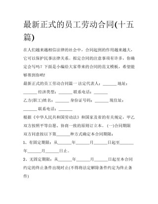 最新正式的员工劳动合同(十五篇)