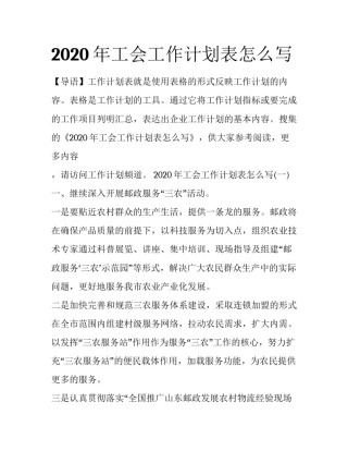 2020年工会工作计划表怎么写