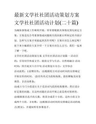 最新文学社社团活动策划方案 文学社社团活动计划(二十篇)