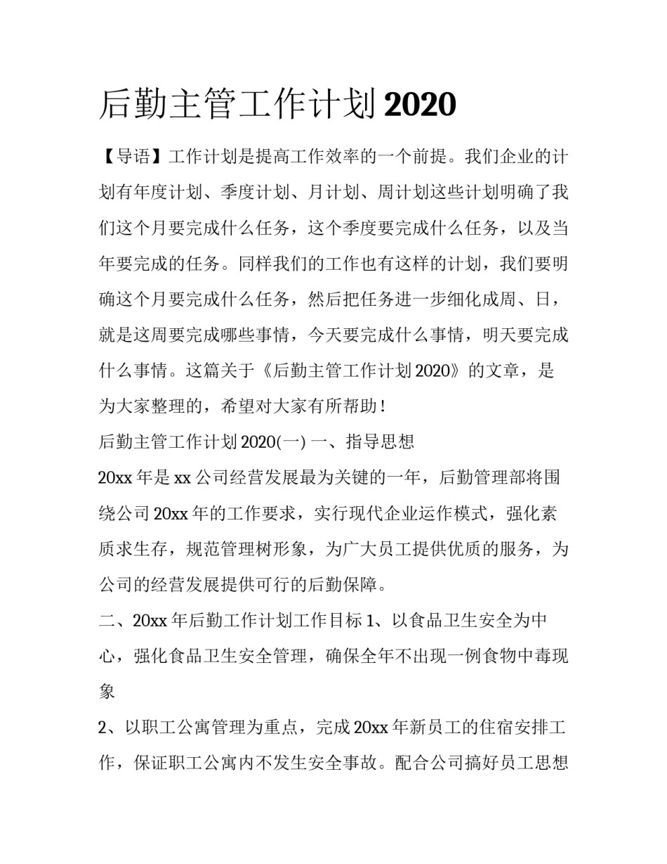 后勤主管工作计划2020_第1页