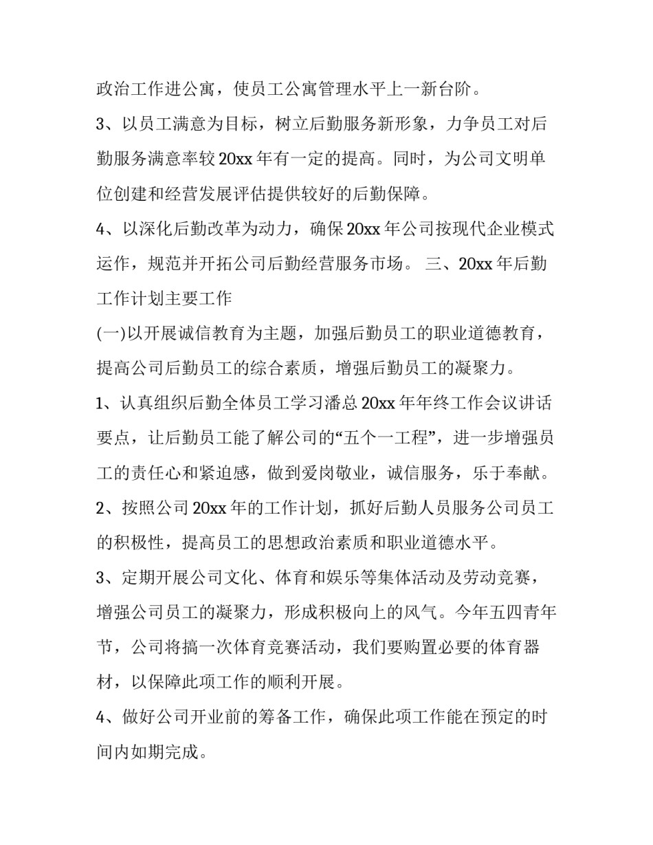 后勤主管工作计划2020_第2页