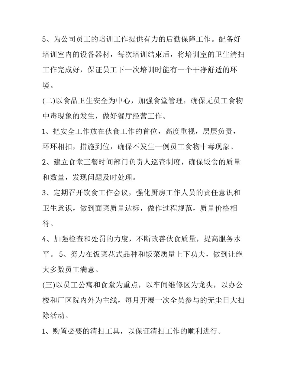 后勤主管工作计划2020_第3页
