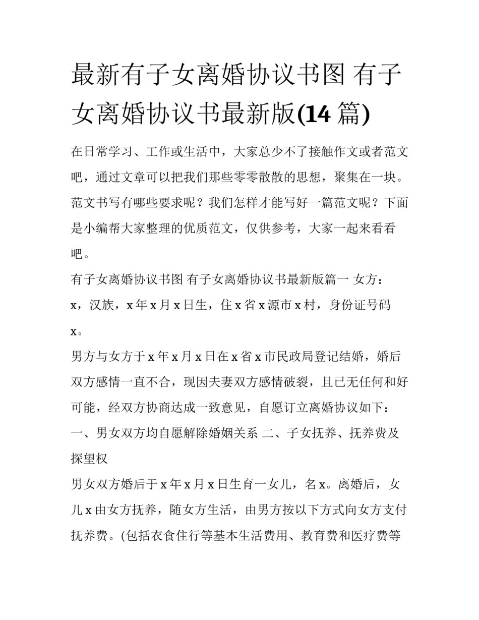 最新有子女离婚协议书图 有子女离婚协议书最新版(14篇)_第1页