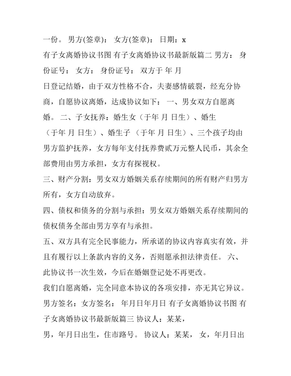 最新有子女离婚协议书图 有子女离婚协议书最新版(14篇)_第3页