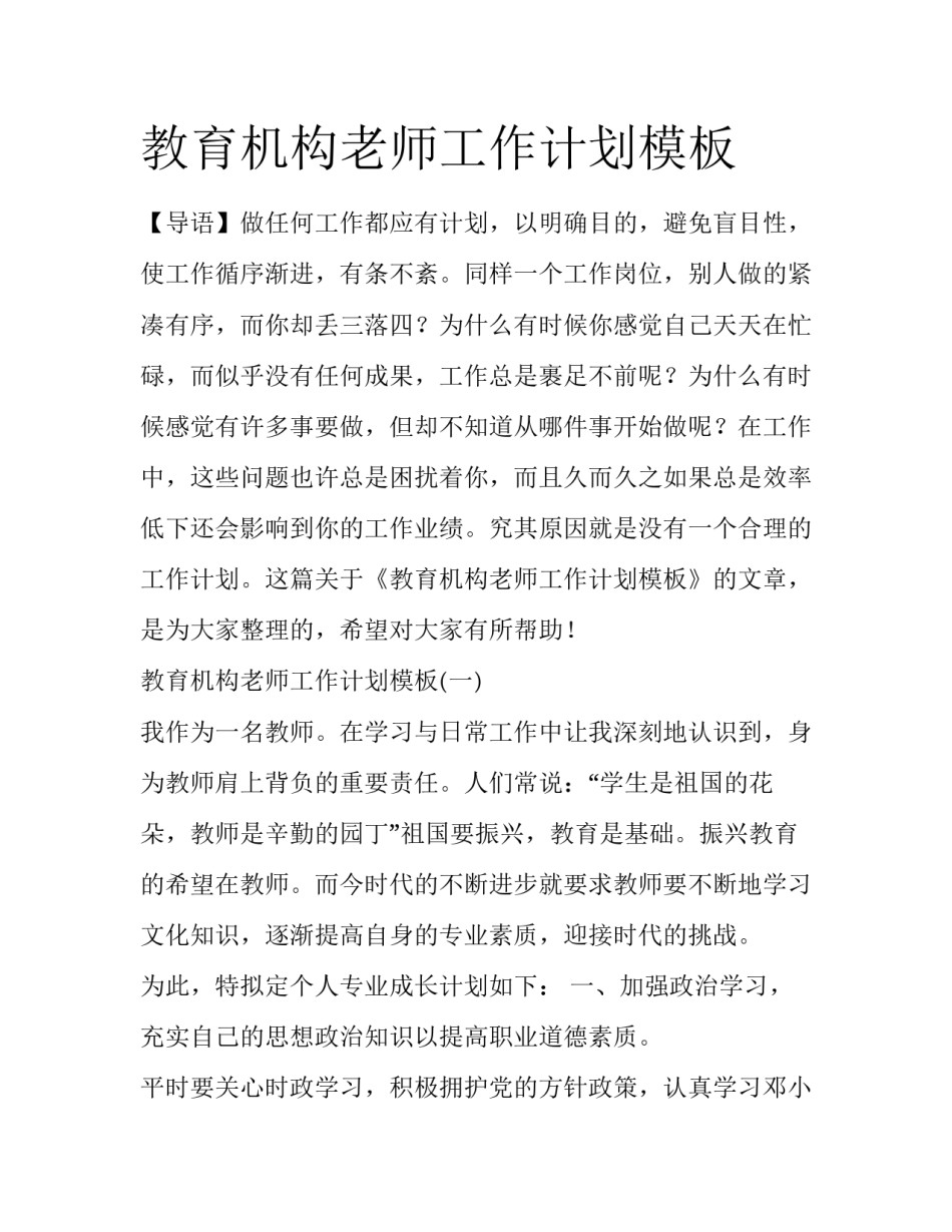 教育机构老师工作计划模板_第1页
