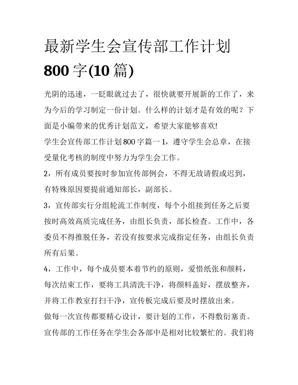 最新学生会宣传部工作计划800字(10篇)_第1页