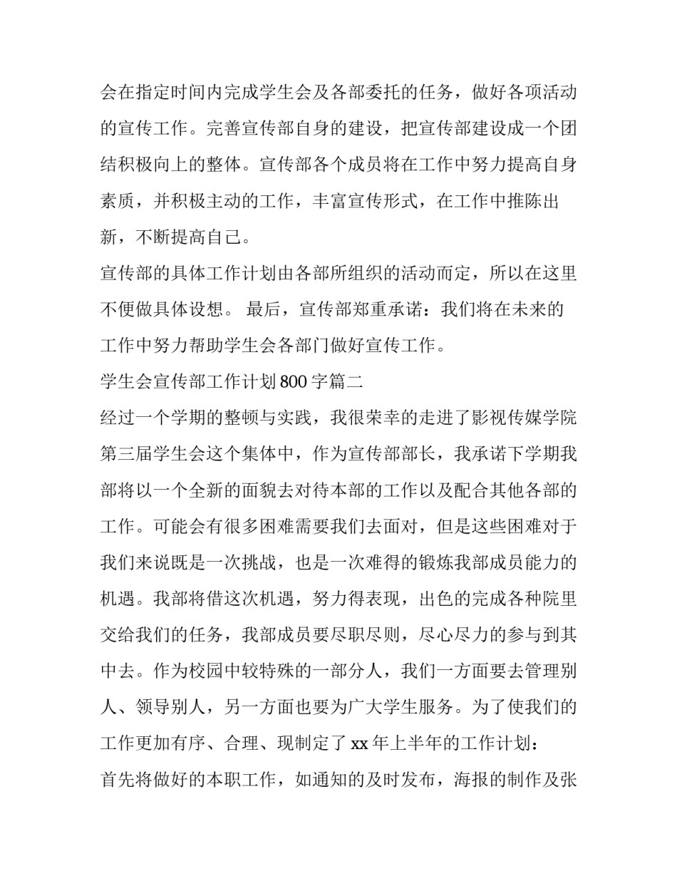 最新学生会宣传部工作计划800字(10篇)_第2页
