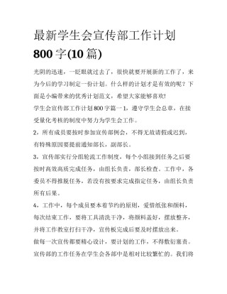 最新学生会宣传部工作计划800字(10篇)
