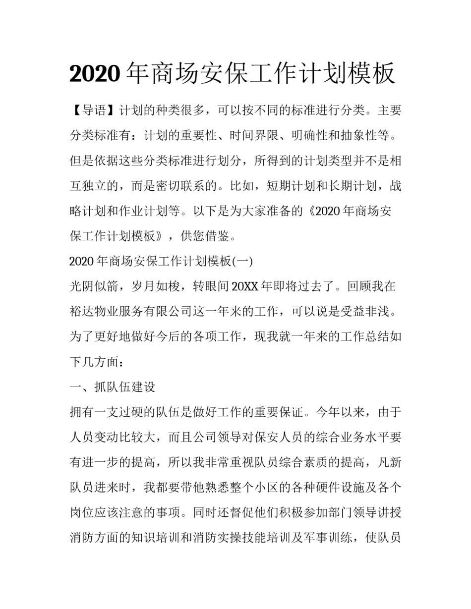 2020年商场安保工作计划模板_第1页