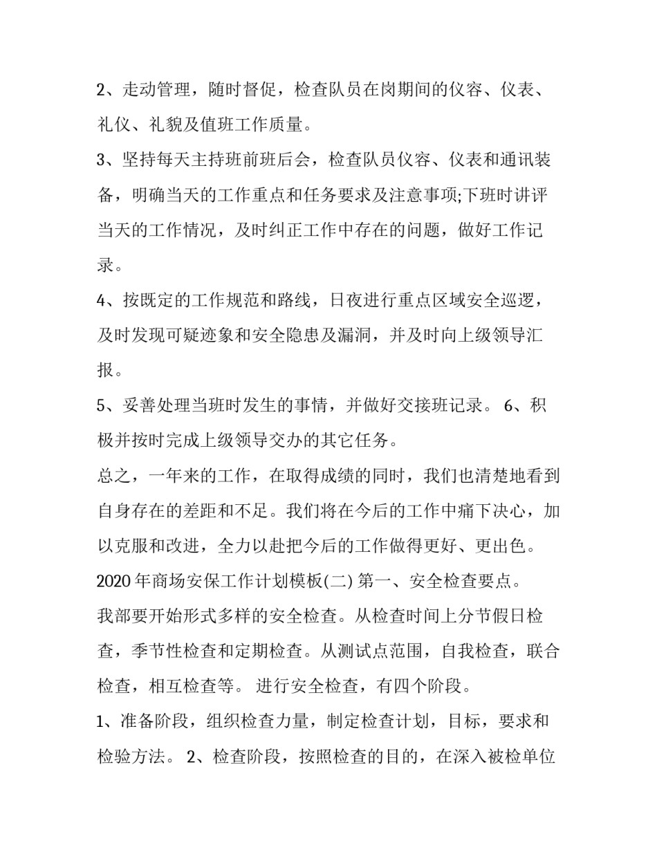 2020年商场安保工作计划模板_第3页