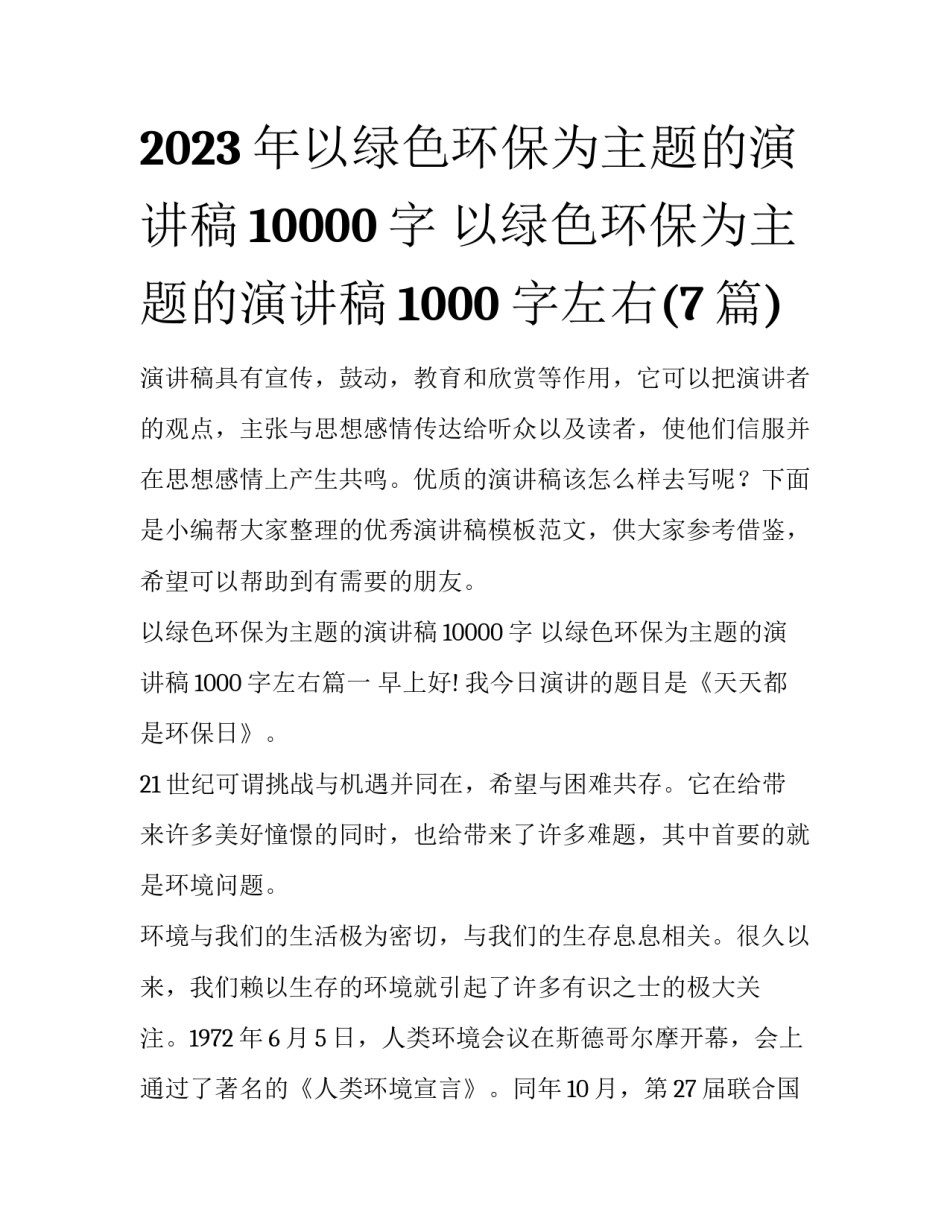 2023年以绿色环保为主题的演讲稿10000字 以绿色环保为主题的演讲稿1000字左右(7篇)_第1页