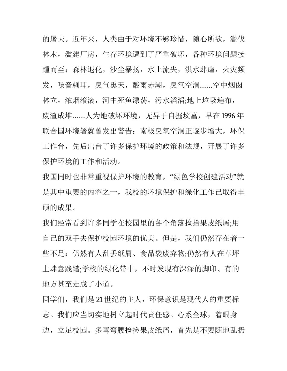 2023年以绿色环保为主题的演讲稿10000字 以绿色环保为主题的演讲稿1000字左右(7篇)_第3页