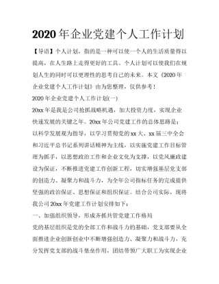 2020年企业党建个人工作计划