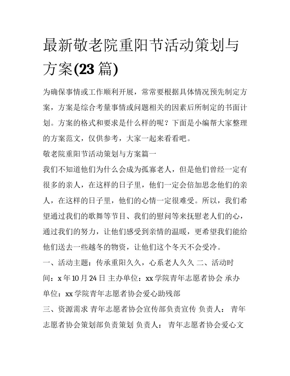 最新敬老院重阳节活动策划与方案(23篇)_第1页