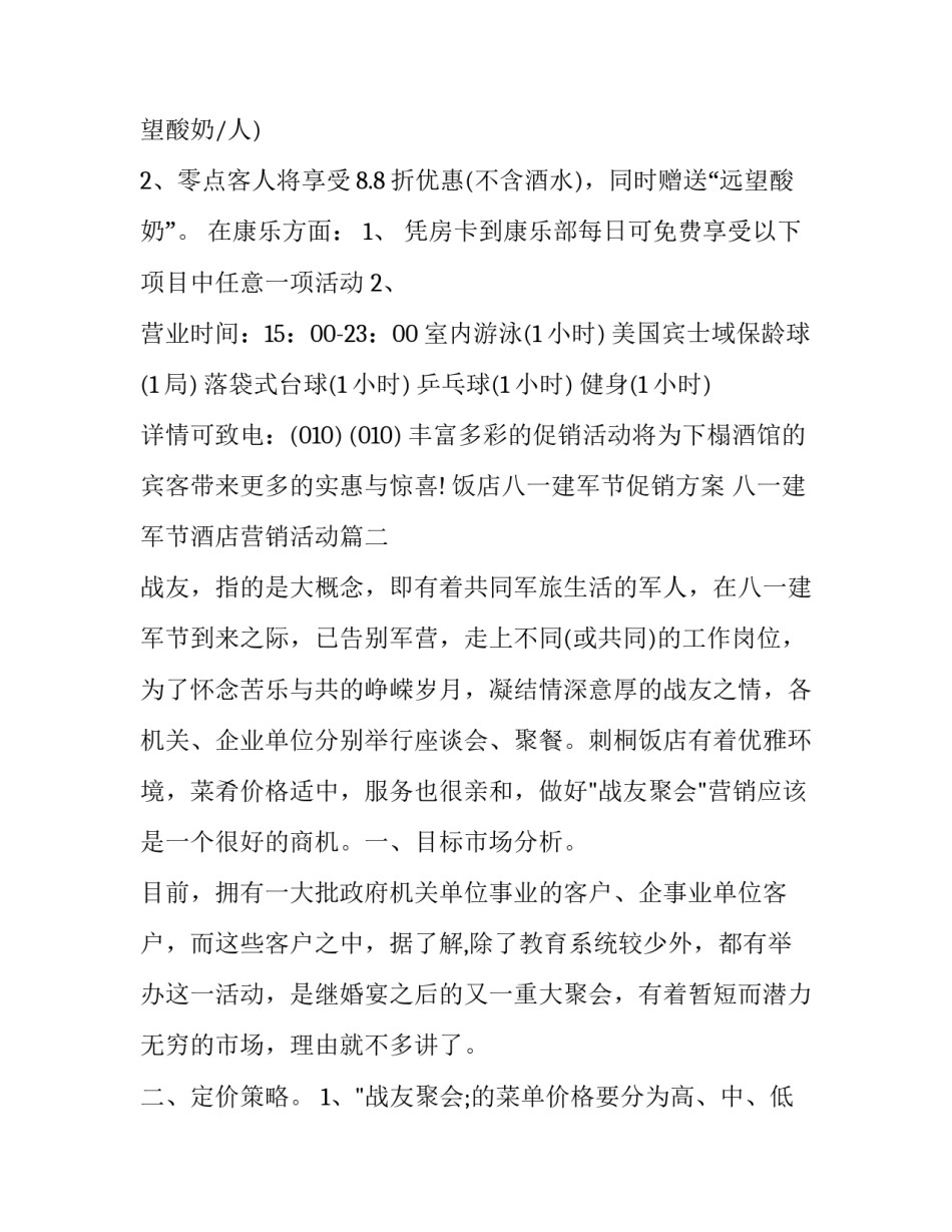 饭店八一建军节促销方案 八一建军节酒店营销活动(三篇)_第2页