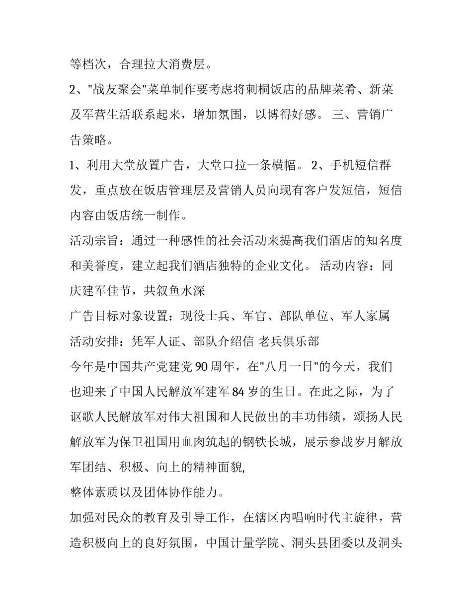 饭店八一建军节促销方案 八一建军节酒店营销活动(三篇)_第3页