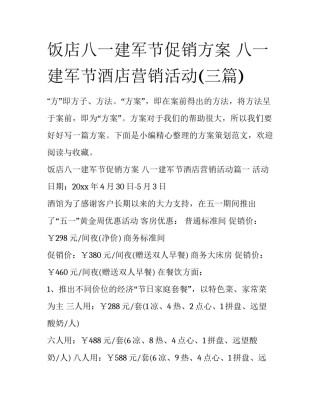 饭店八一建军节促销方案 八一建军节酒店营销活动(三篇)