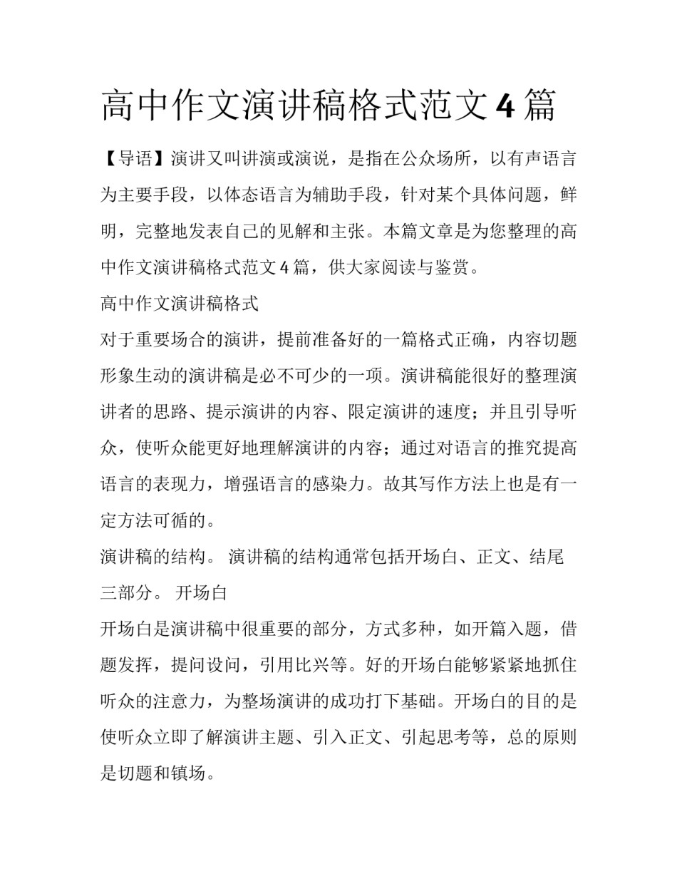 高中作文演讲稿格式范文4篇_第1页
