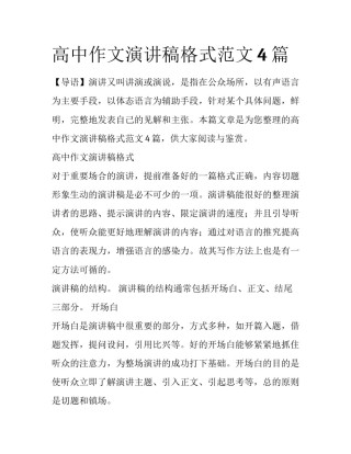 高中作文演讲稿格式范文4篇