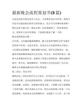 最新晚会流程策划书(3篇)