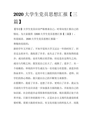 2020大学生党员思想汇报【三篇】