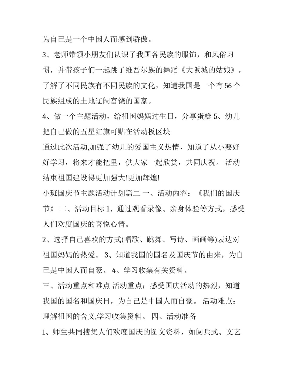 最新小班国庆节主题活动计划(23篇)_第2页