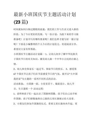 最新小班国庆节主题活动计划(23篇)