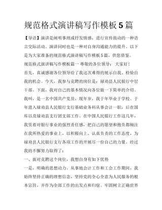 规范格式演讲稿写作模板5篇