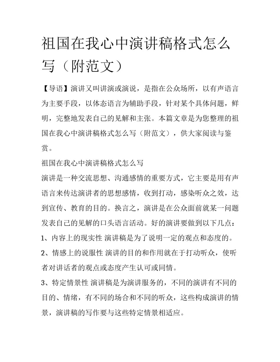 祖国在我心中演讲稿格式怎么写（附范文）_第1页