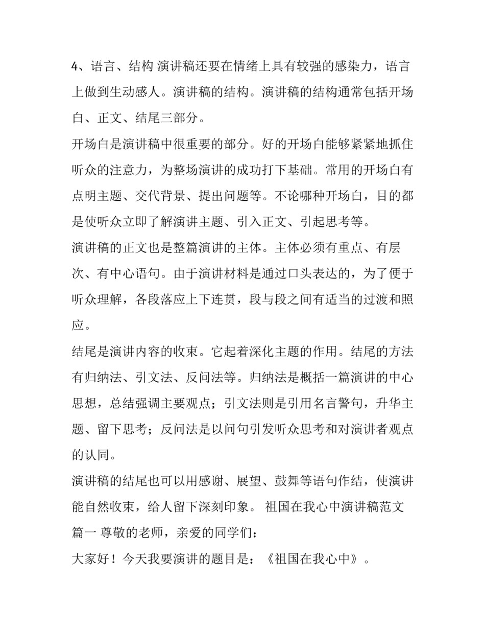 祖国在我心中演讲稿格式怎么写（附范文）_第2页