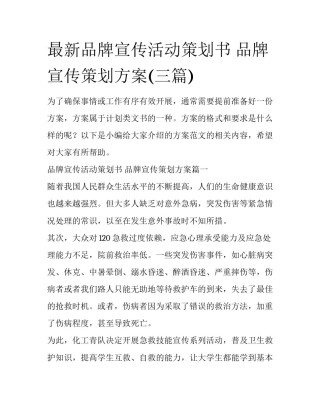 最新品牌宣传活动策划书 品牌宣传策划方案(三篇)