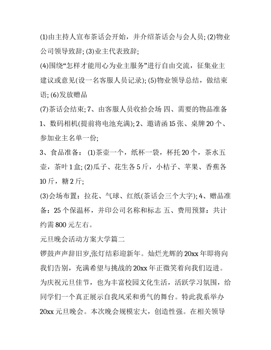 元旦晚会活动方案大学(22篇)_第2页